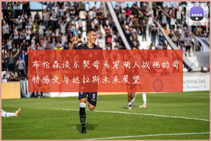 布伦森谈东契奇或穿湖人战袍的奇特感受与达拉斯未来展望