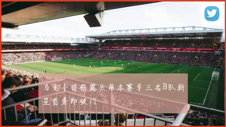 马竞小将崭露头角本赛季三名B队新星首秀即破门