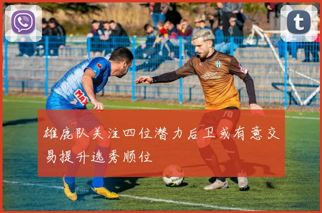 雄鹿队关注四位潜力后卫或有意交易提升选秀顺位