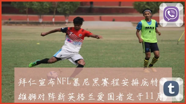拜仁宣布NFL慕尼黑赛程安排底特律雄狮对阵新英格兰爱国者定于11月15日举行
