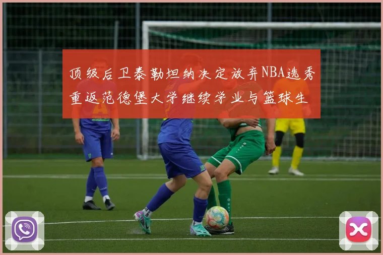 顶级后卫泰勒坦纳决定放弃NBA选秀重返范德堡大学继续学业与篮球生涯